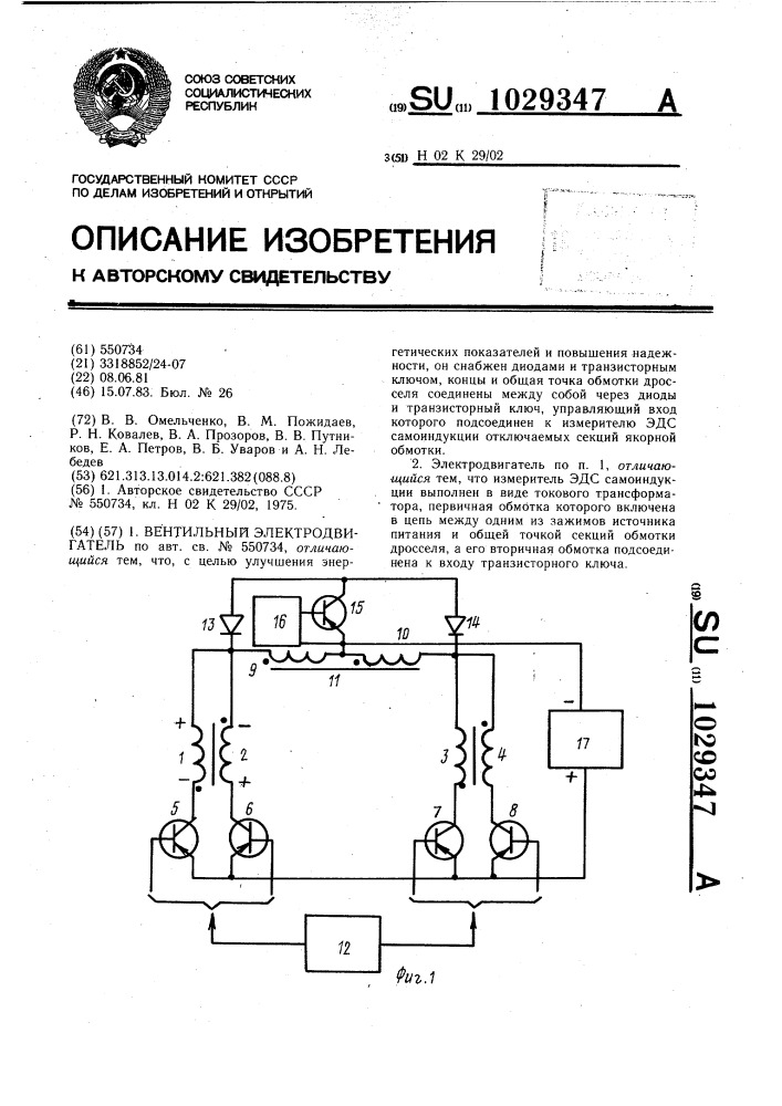 Вентильный электродвигатель (патент 1029347)