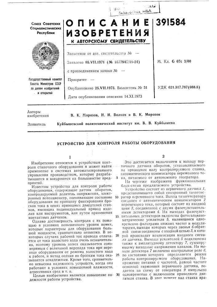 Устройство для контроля работы оборудования (патент 391584)