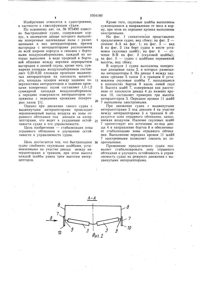 Быстроходное судно (патент 1054180)