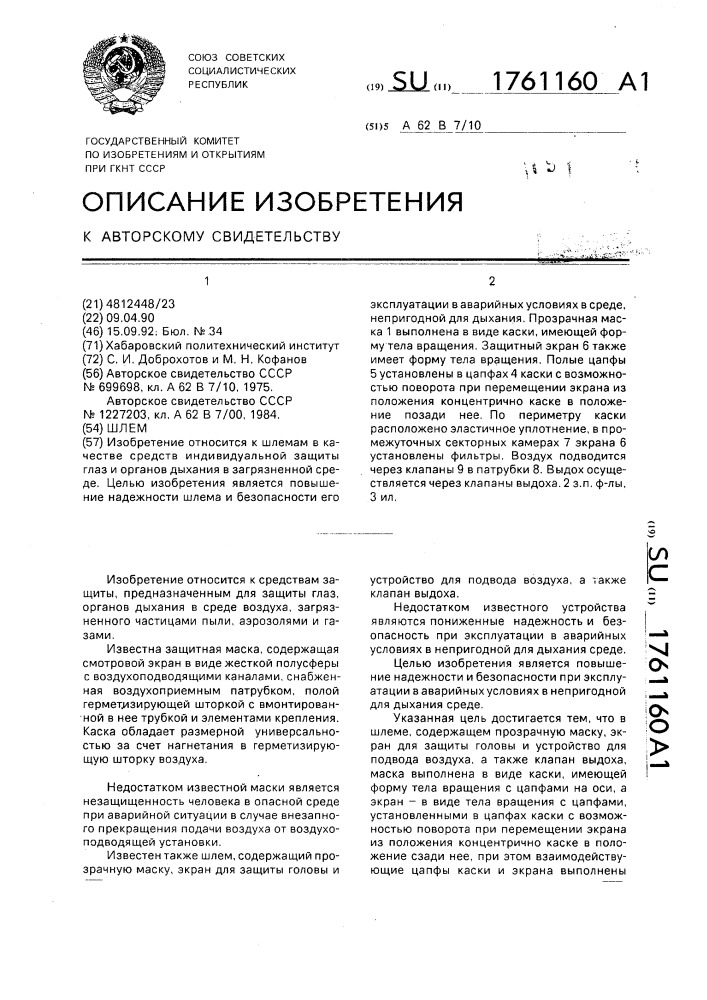 Шлем (патент 1761160)