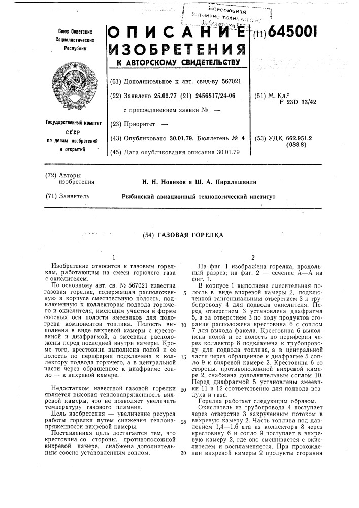 Газовая горелка (патент 645001)