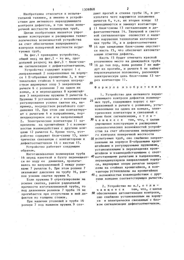 Устройство для активного неразрушающего контроля дефектов полимерных труб (патент 1308868)