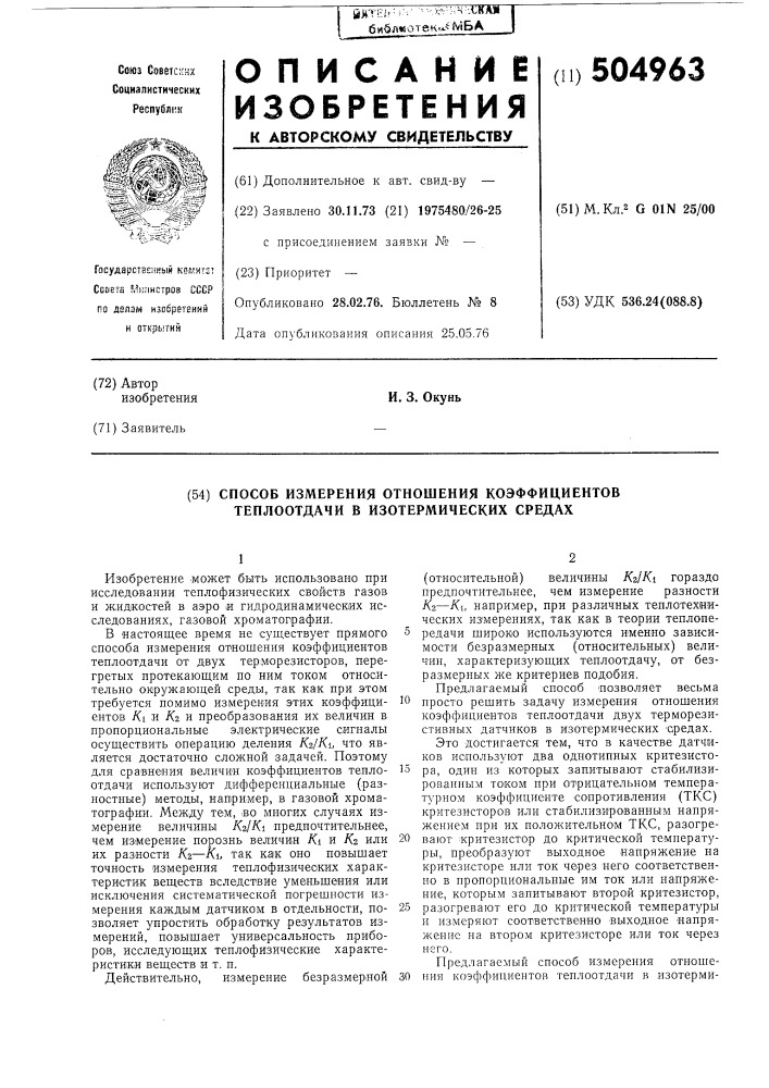 Способ измерения отношения коэффициентов теплоотдачи в изотермических средах (патент 504963)