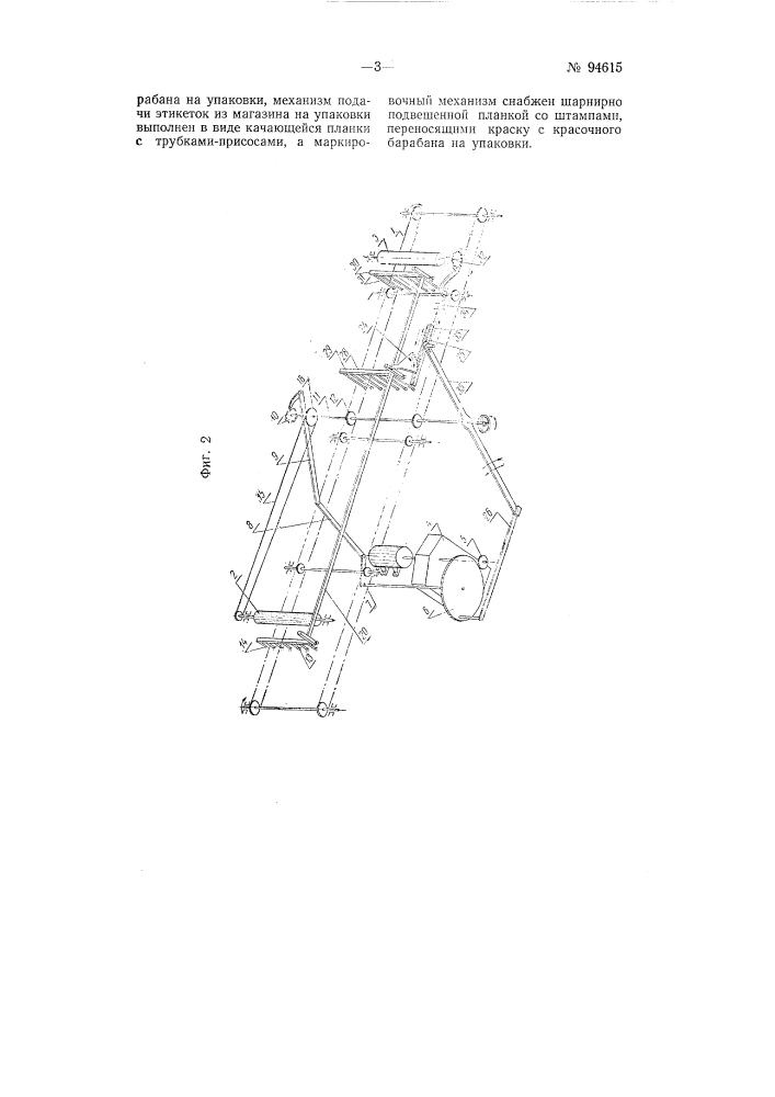 Машина для наклейки и маркировки этикеток (патент 94615)