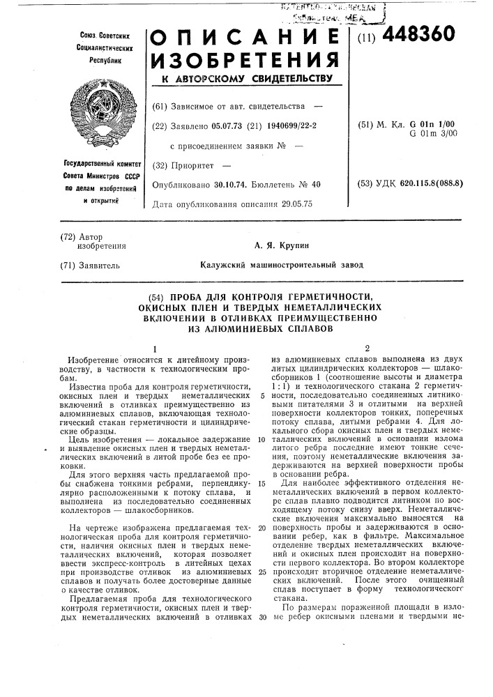 Проба для контроля герметичности, окисных плен и твердых неметаллических включений в отливках,преимущественно из алюминиевых сплавов (патент 448360)