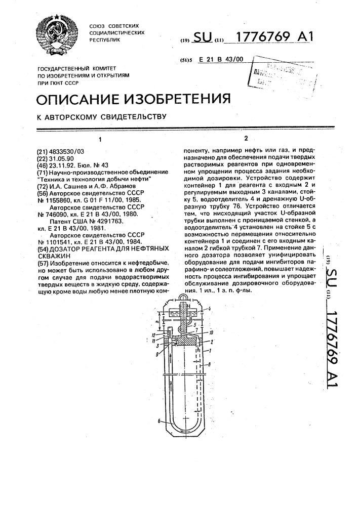 Дозатор реагента для нефтяных скважин (патент 1776769)