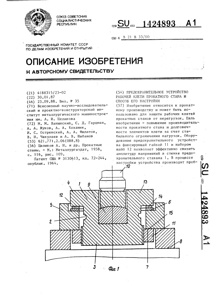 Предохранительное устройство рабочей кисти прокатного стана и способ его настройки (патент 1424893)