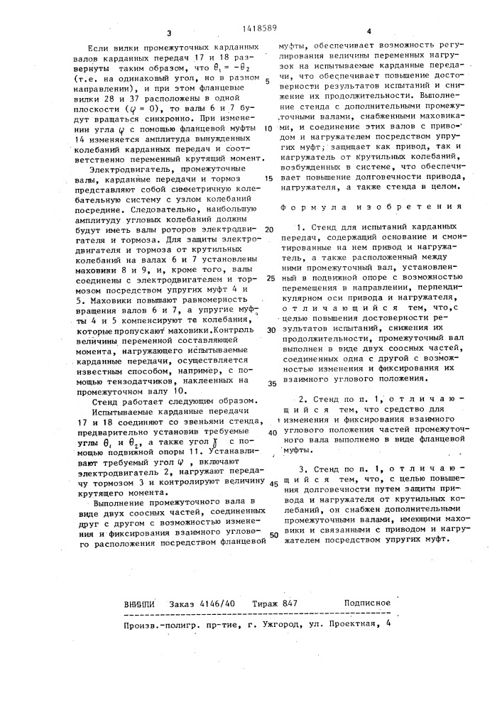Стенд для испытаний карданных передач (патент 1418589)