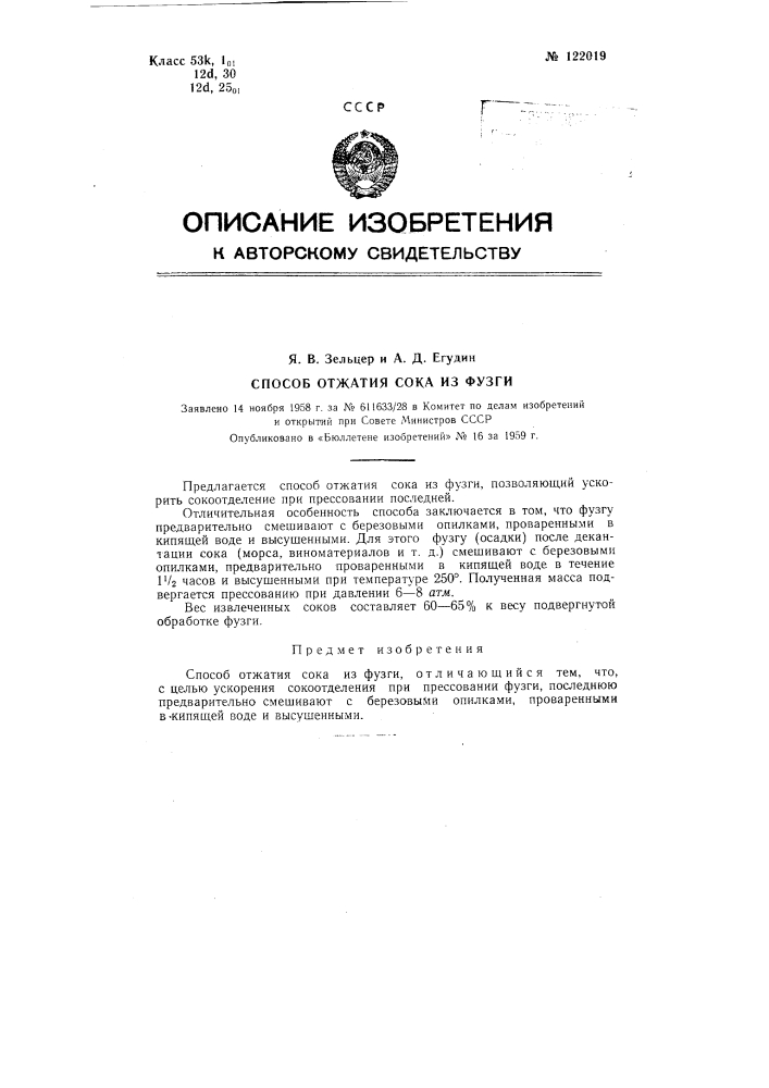 Способ отжатая сока из фузги (патент 122019)