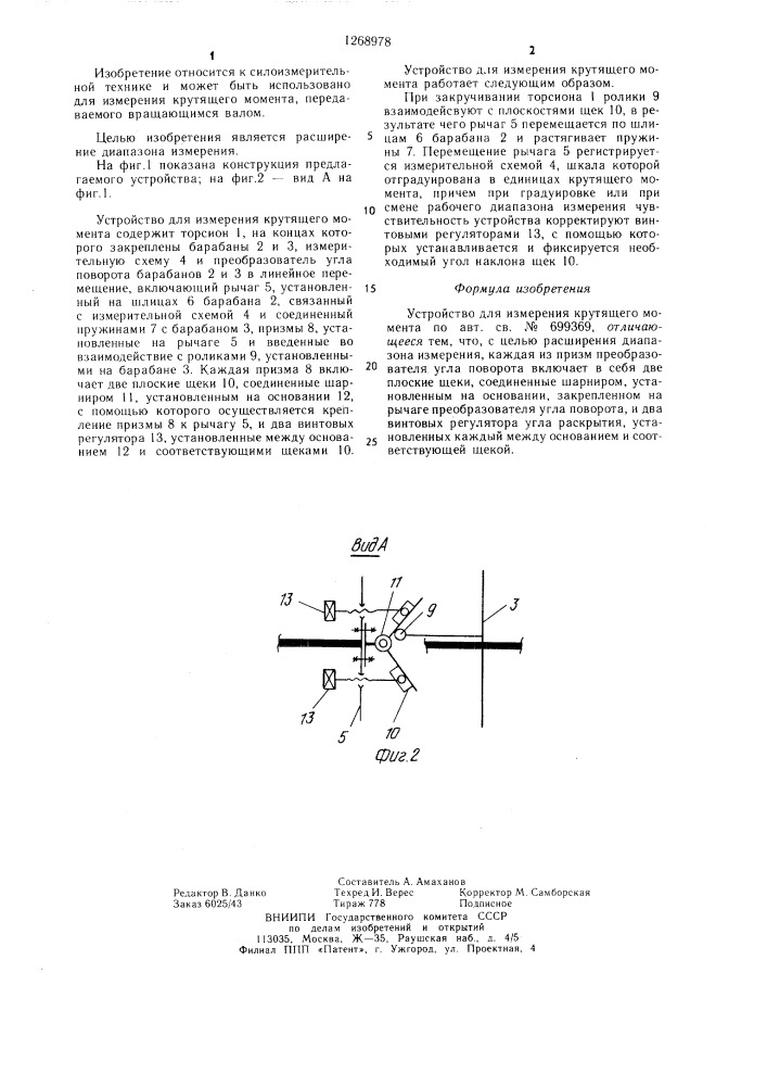 Устройство для измерения крутящего момента (патент 1268978)