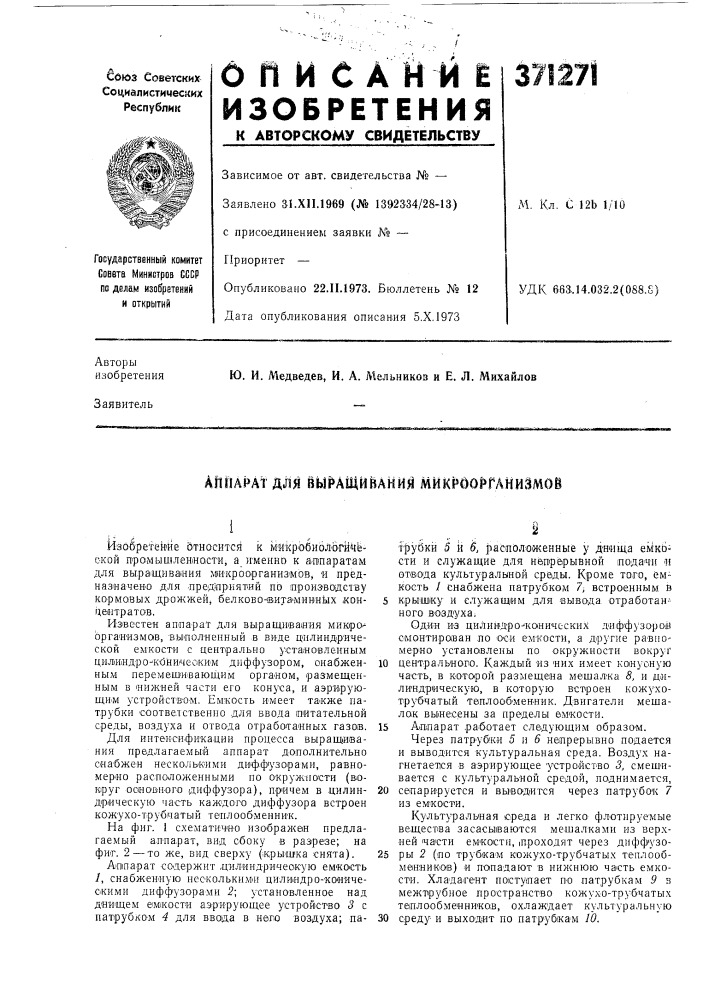 Aftflapat дли вы^ащийлнйя микроорганизмов (патент 371271)