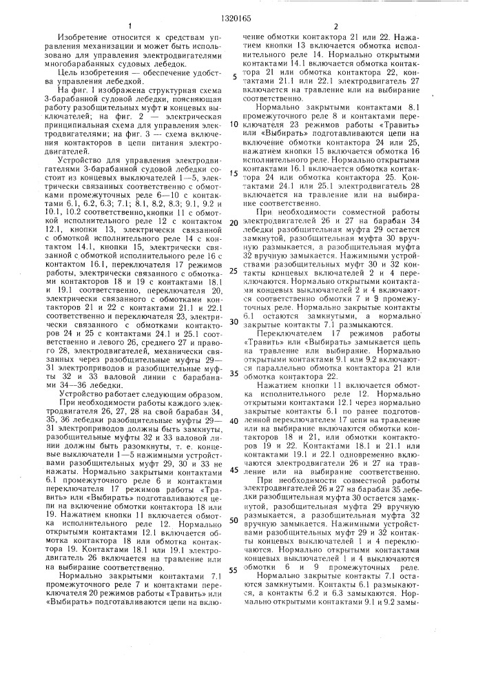 Устройство для управления электродвигателями многобарабанной судовой лебедки (патент 1320165)