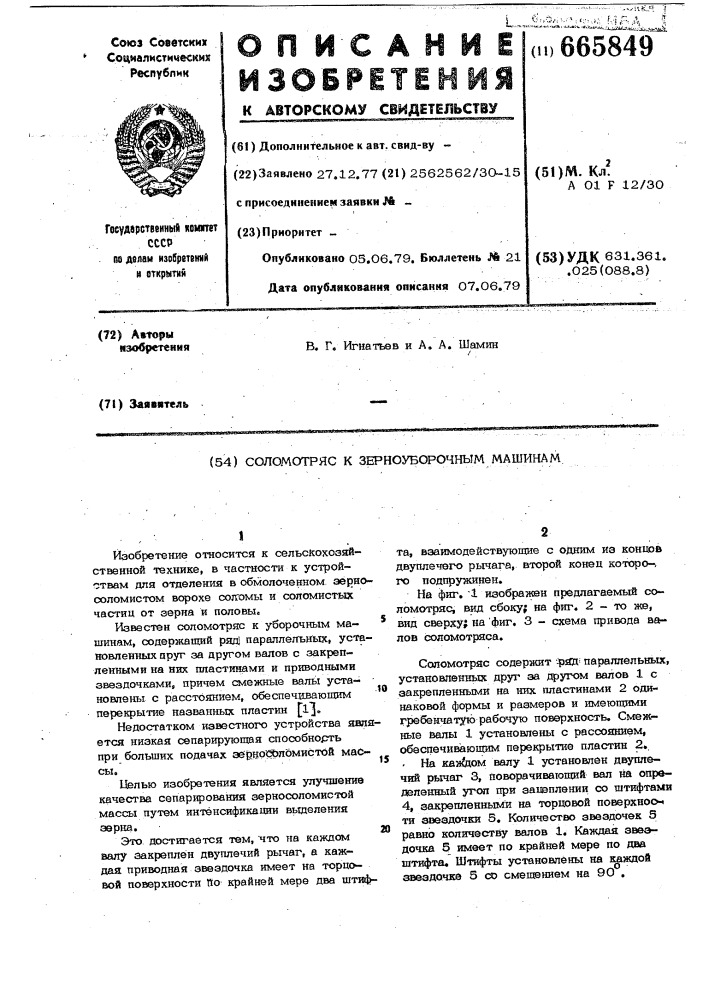 Соломотряс к зерноуборочным машинам (патент 665849)