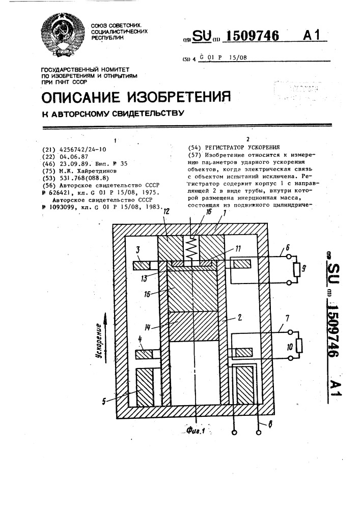 Регистратор ускорения (патент 1509746)