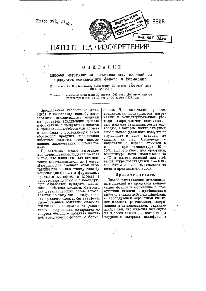Способ изготовления штампованных изделий (патент 8868)