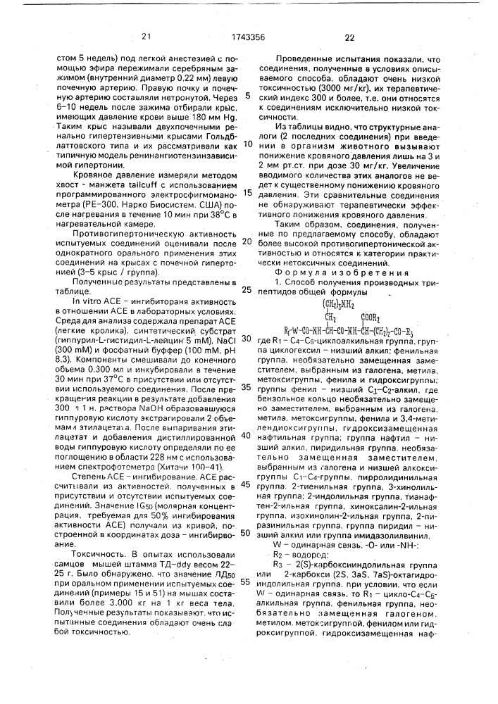 Способ получения производных трипептидов или их фармацевтически приемлемых солей (патент 1743356)