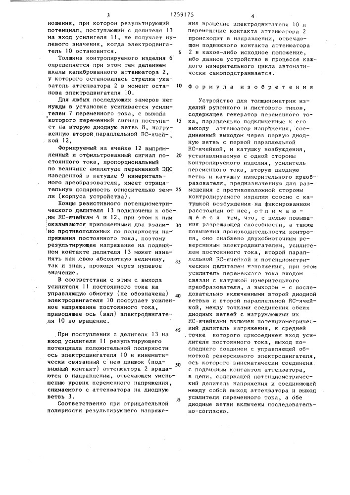 Устройство для толщинометрии изделий рулонного и листового типов (патент 1259175)