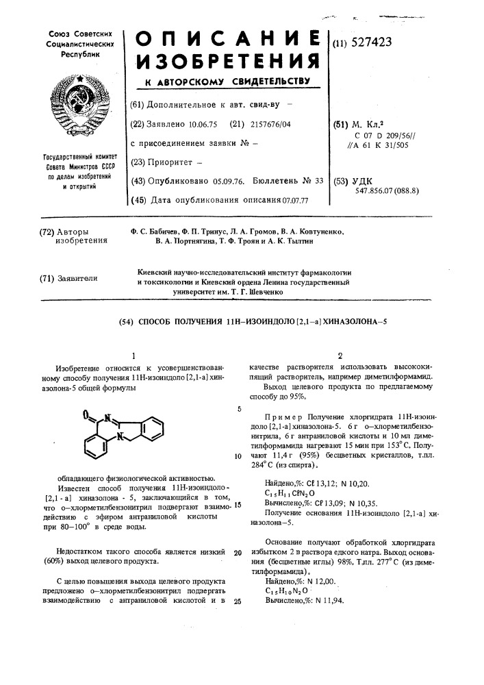 Способ получения 11н-изоиндоло /2,1-а/хиназолона-5 (патент 527423)