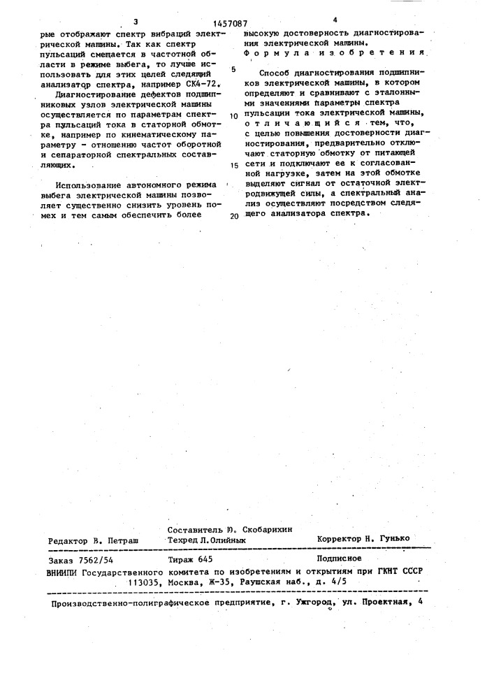 Способ диагностирования подшипников электрической машины (патент 1457087)