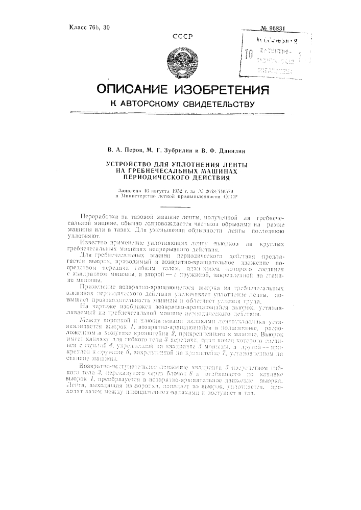 Устройство для уплотнения ленты на гребнечесальных машинах периодического действия (патент 96831)