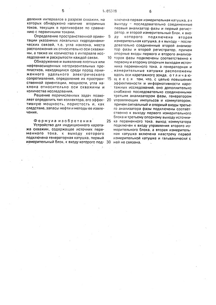 Устройство для индукционного каротажа скважин (патент 1665328)