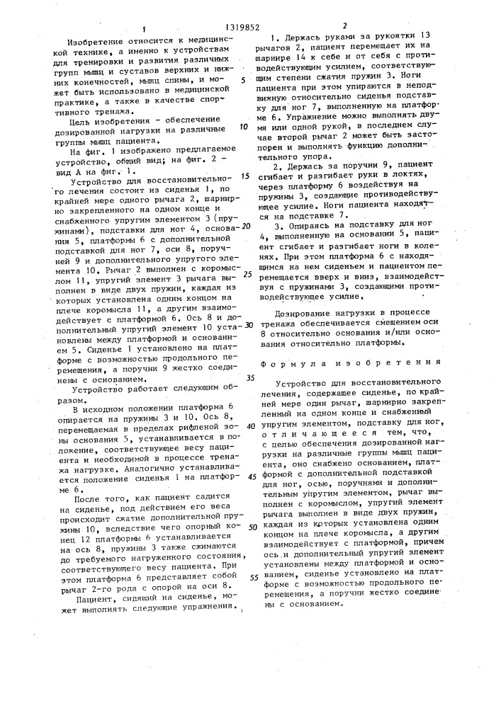 Устройство для восстановительного лечения (патент 1319852)