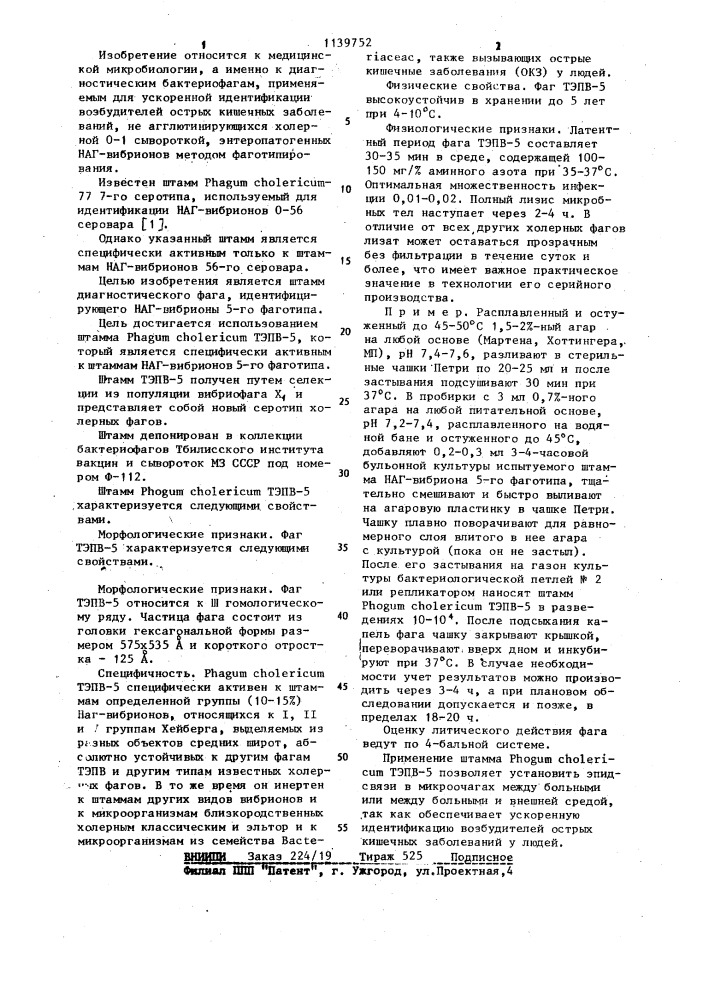 Штамм @ @ тэпв-5,используемый для идентификации и диагностики энтеропатогенных наг-вибрионов 5-го фаготипа (патент 1139752)