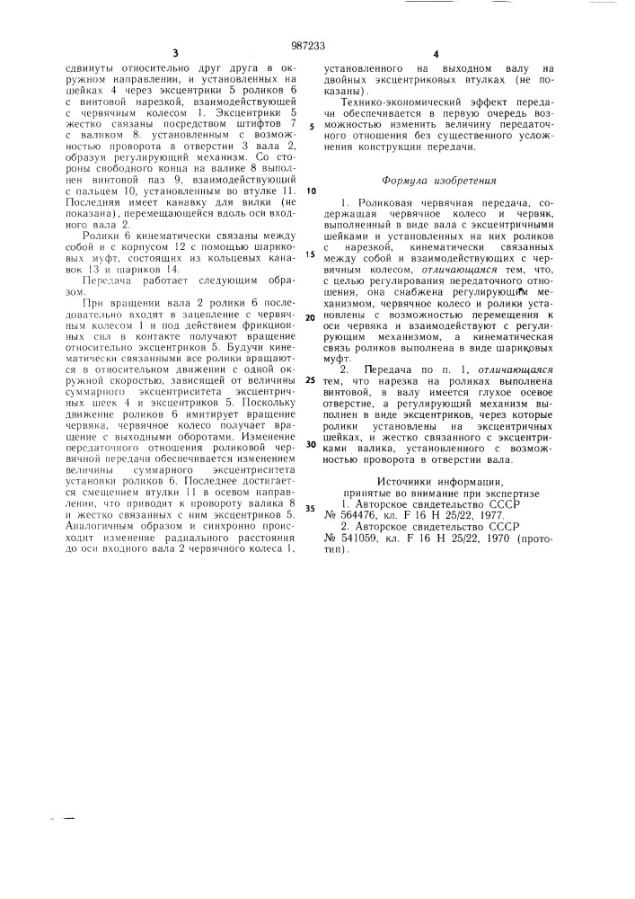 Роликовая червячная передача (патент 987233)