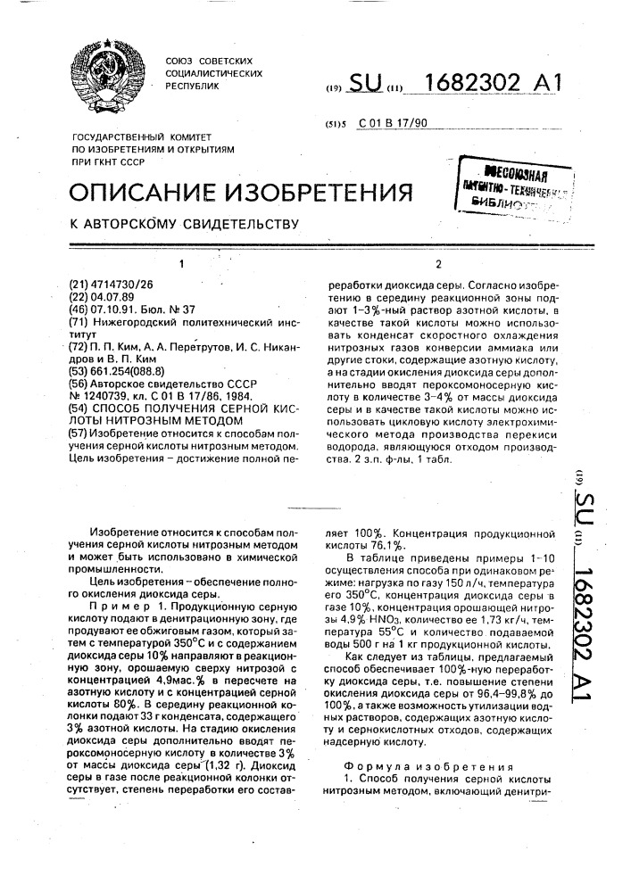 Способ получения серной кислоты нитрозным методом (патент 1682302)
