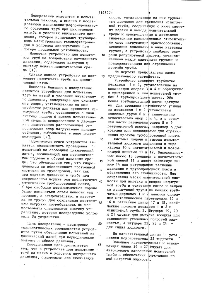 Устройство для испытания труб на изгиб в условиях внутреннего давления (патент 1145271)