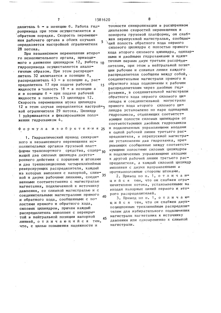 Гидравлический привод синхронного и независимого перемещения исполнительных органов грузовой платформы транспортного средства (патент 1581620)