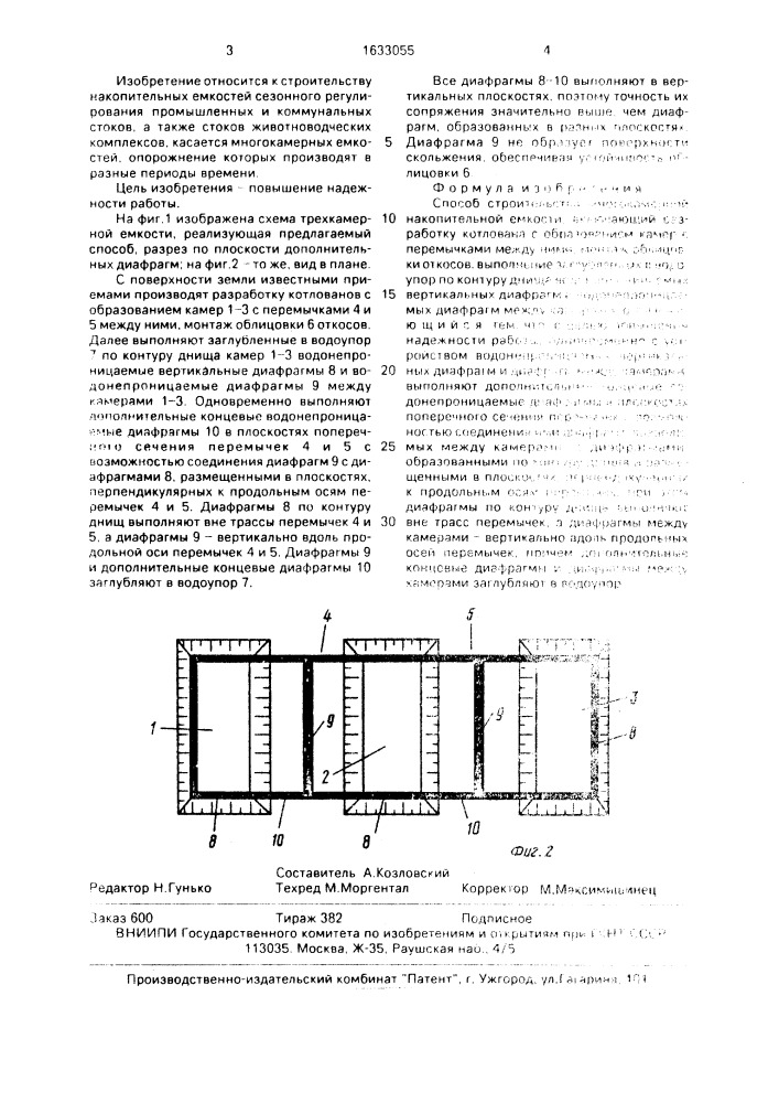 Способ строительства многокамерной накопительной емкости (патент 1633055)