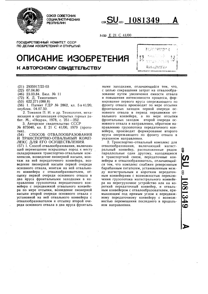 Способ отвалообразования и транспортно-отвальный комплекс для его осуществления (патент 1081349)