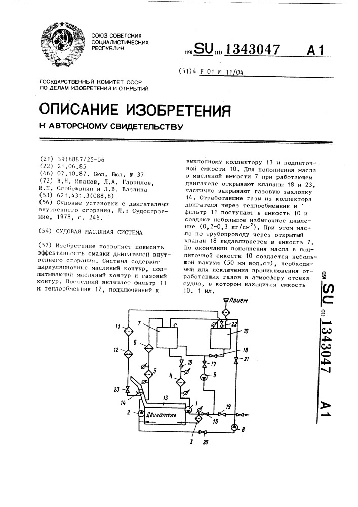 Судовая масляная система (патент 1343047)