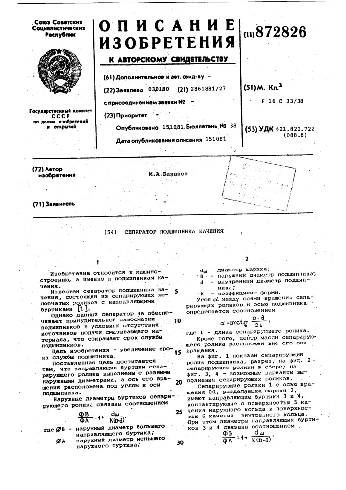 Сепаратор подшипника качения (патент 872826)
