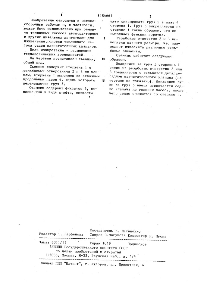 Съемник для извлечения резьбовых элементов (патент 1184661)
