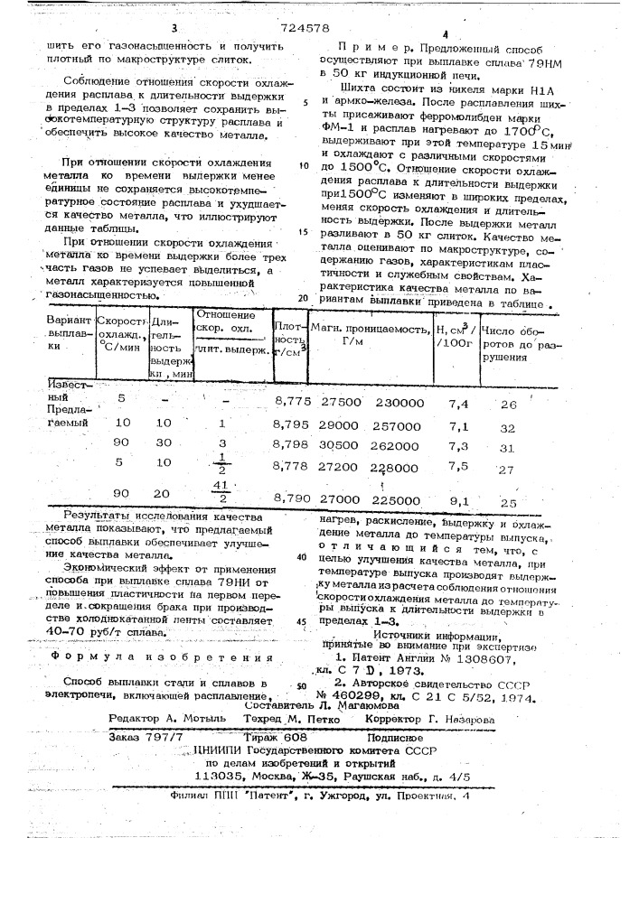 Способ выплавки стали и сплавов (патент 724578)