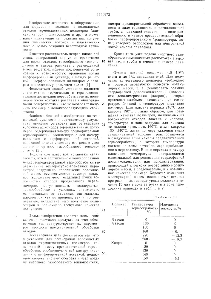 Установка для регенерации волокнистых отходов термопластичных полимеров (патент 1140972)