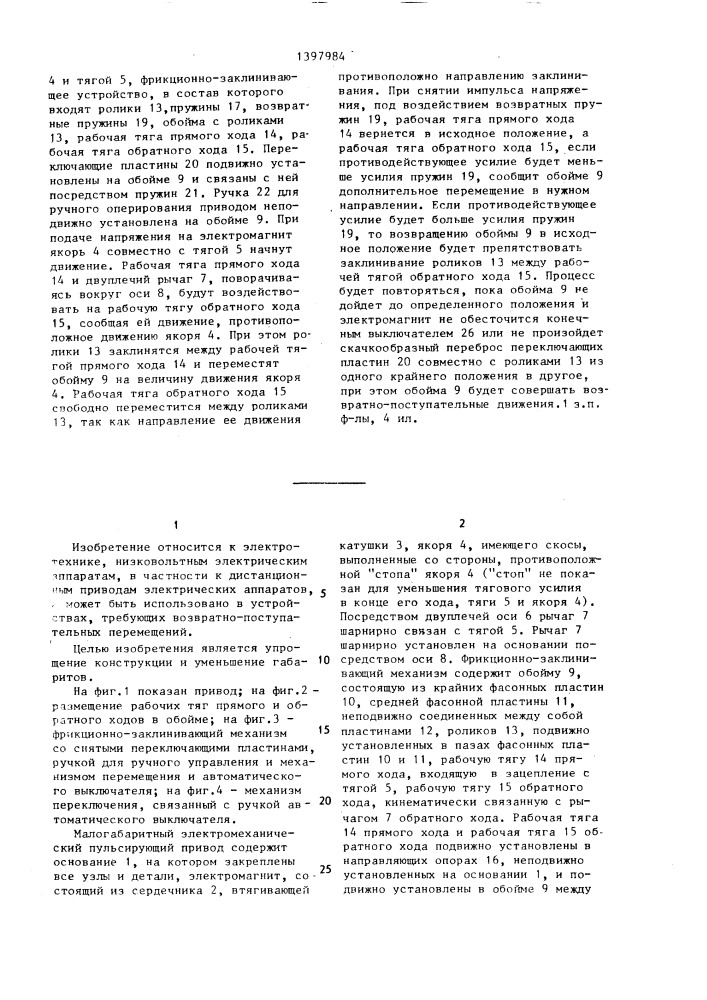 Малогабаритный электромеханический пульсирующий привод (патент 1397984)