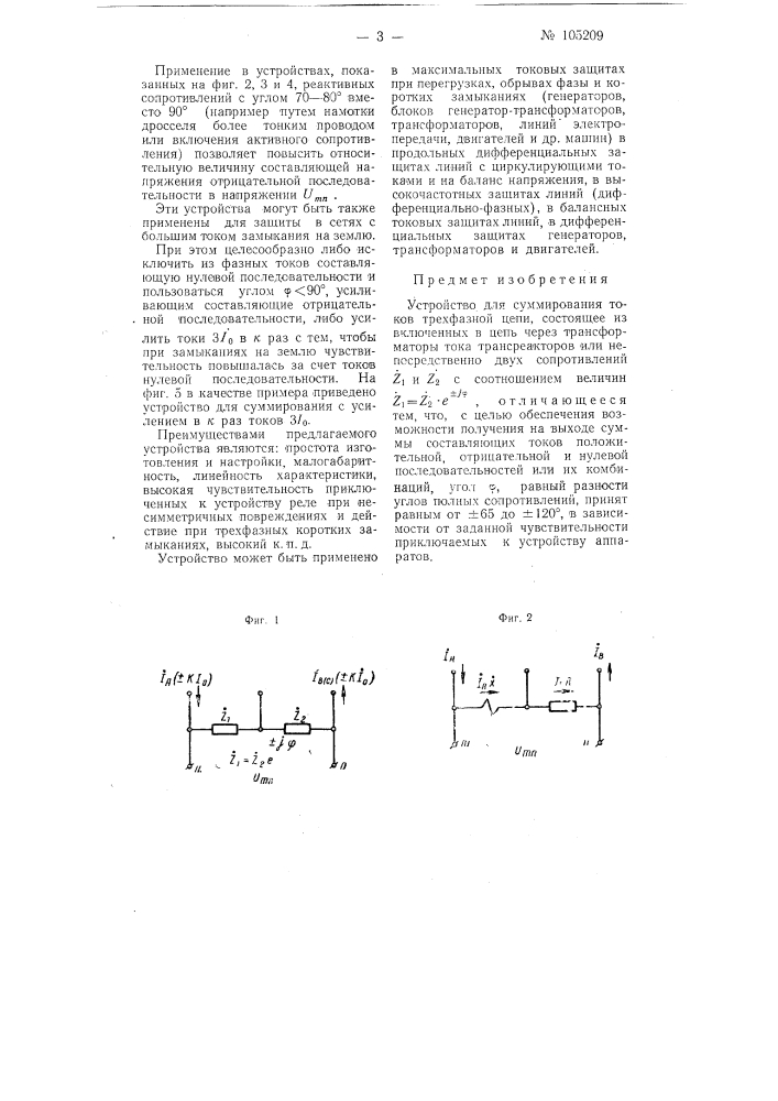 Устройство для суммирования токов трехфазной цепи (патент 105209)