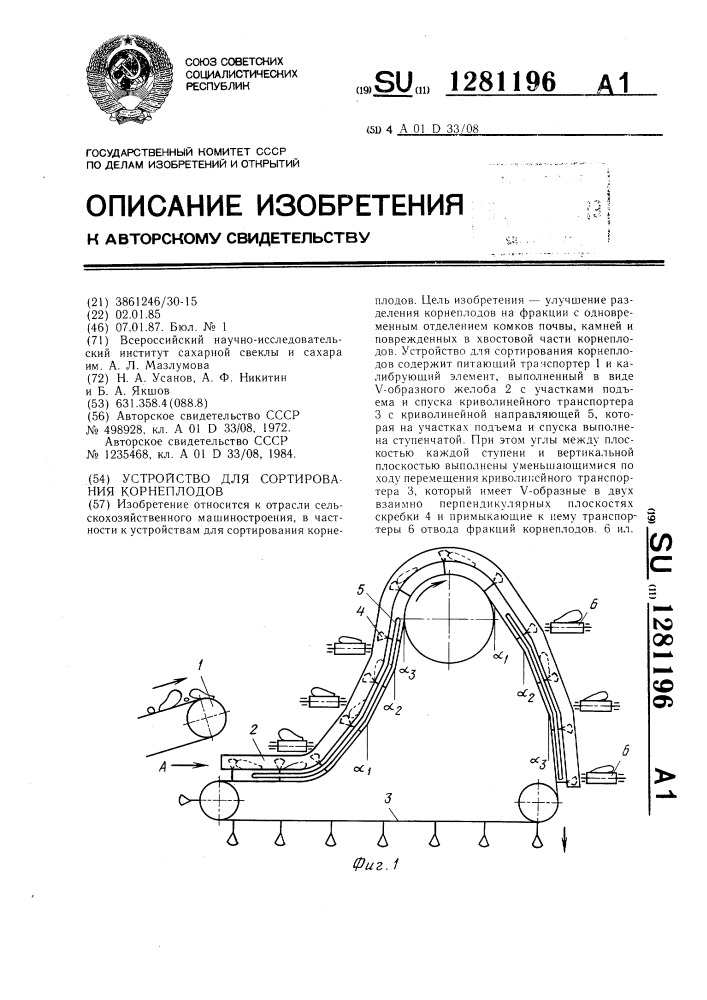 Устройство для сортирования корнеплодов (патент 1281196)
