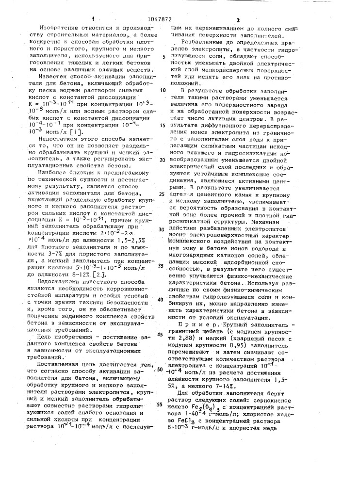 Способ активации заполнителя для бетона (патент 1047872)