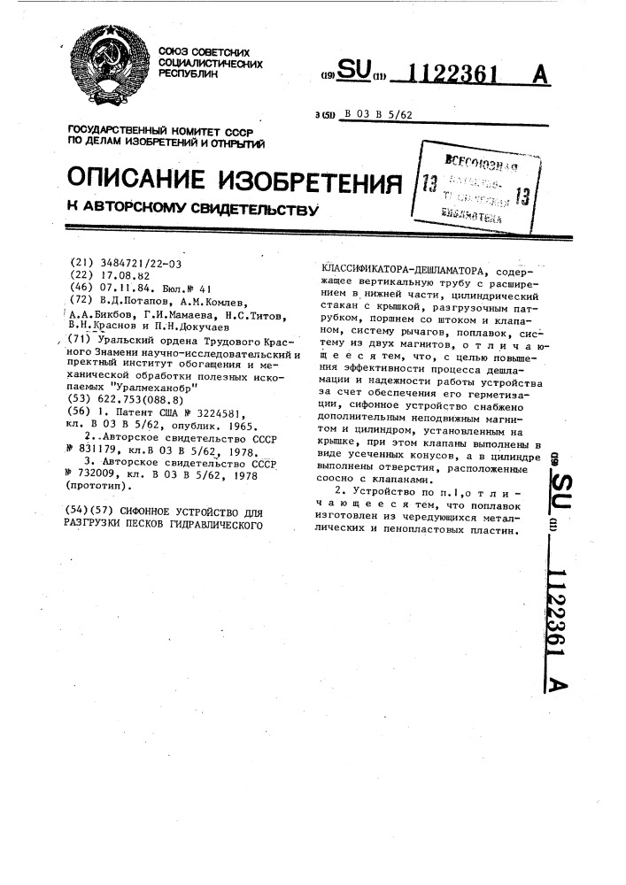 Сифонное устройство для разгрузки песков гидравлического классификатора-дешламатора (патент 1122361)