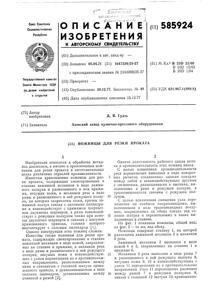 Ножницы для резки проката (патент 585924)