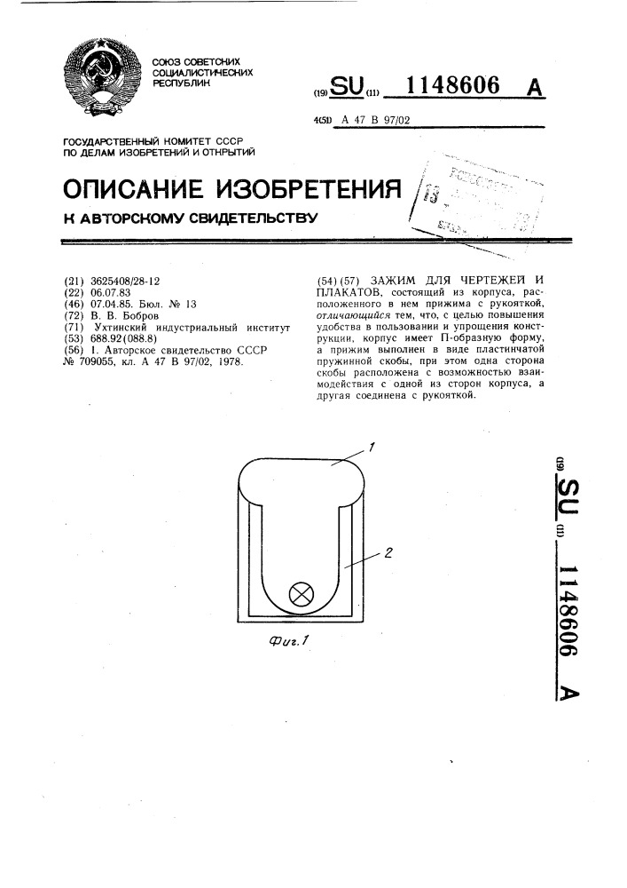 Зажим для чертежей и плакатов (патент 1148606)