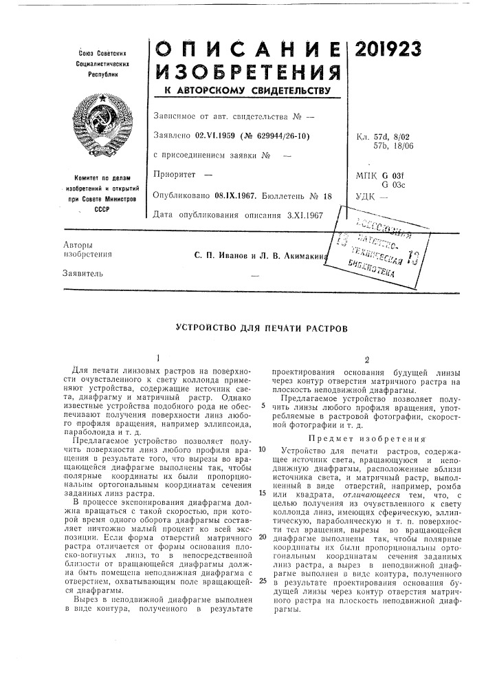 Устройство для печати растров (патент 201923)