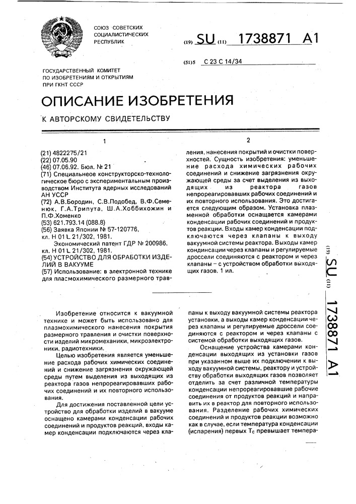 Устройство для обработки изделий в вакууме (патент 1738871)