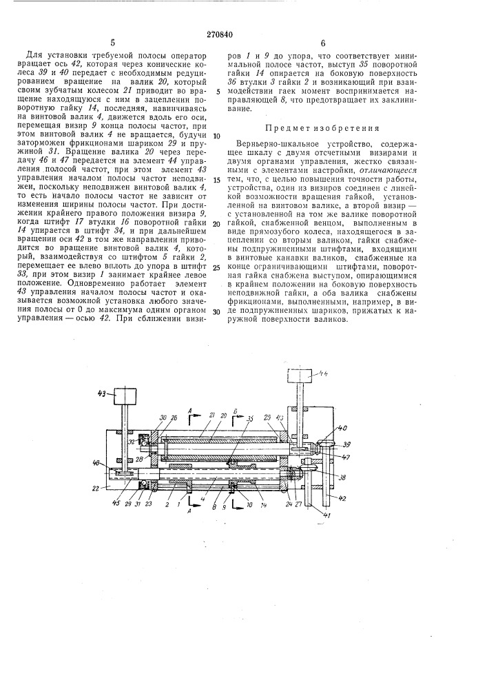Верньерно-шкальное устройство (патент 270840)