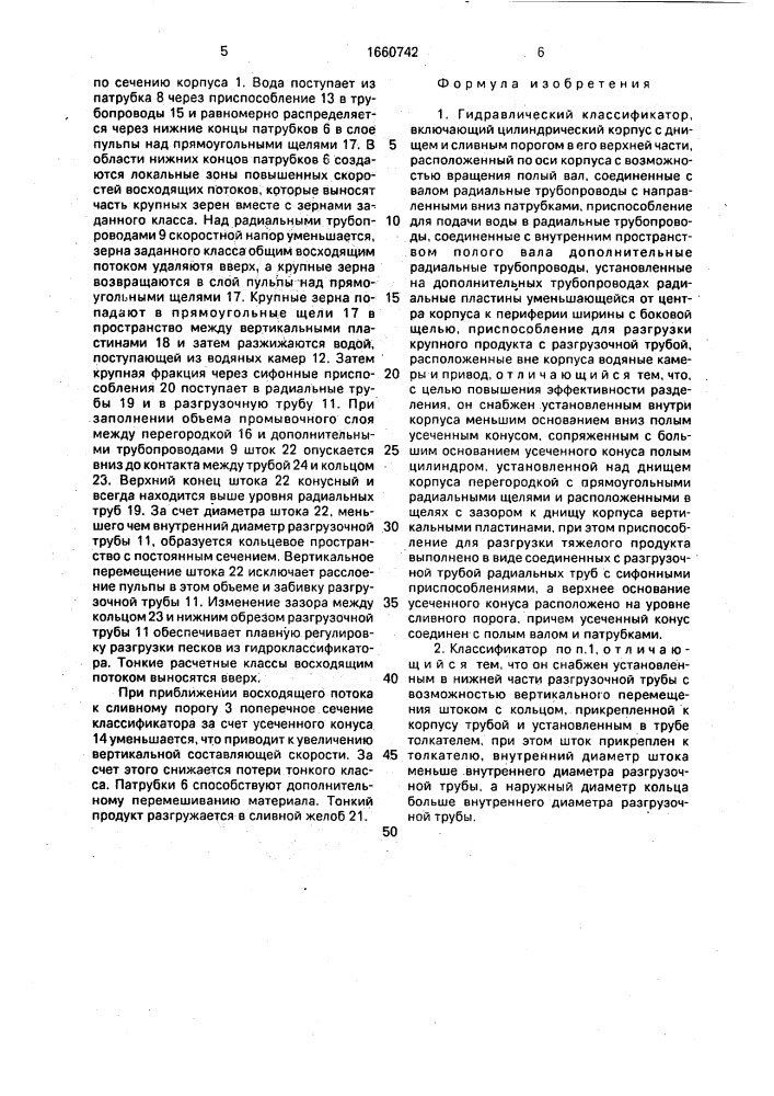 Гидравлический классификатор (патент 1660742)