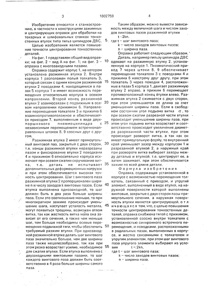 Оправка (патент 1802759)